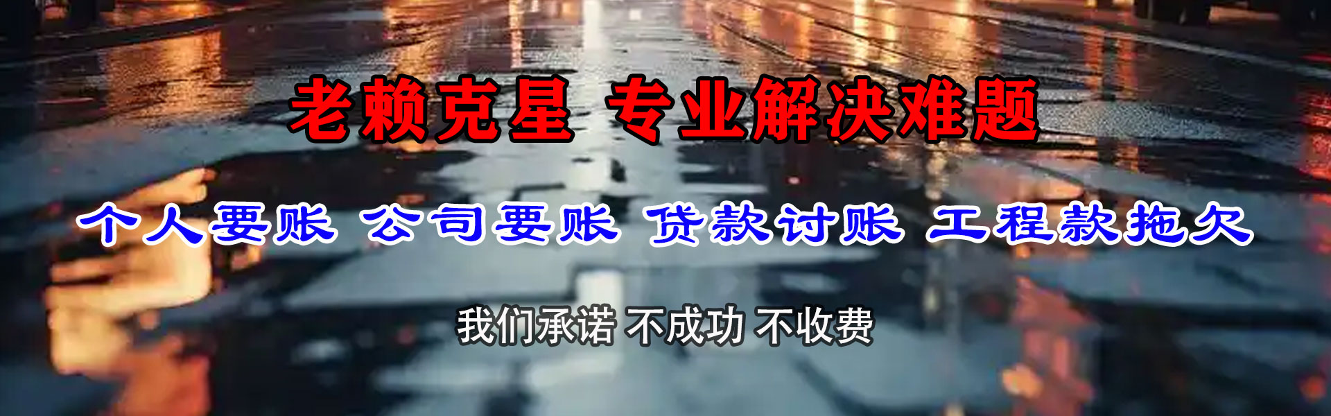 镜湖讨债公司